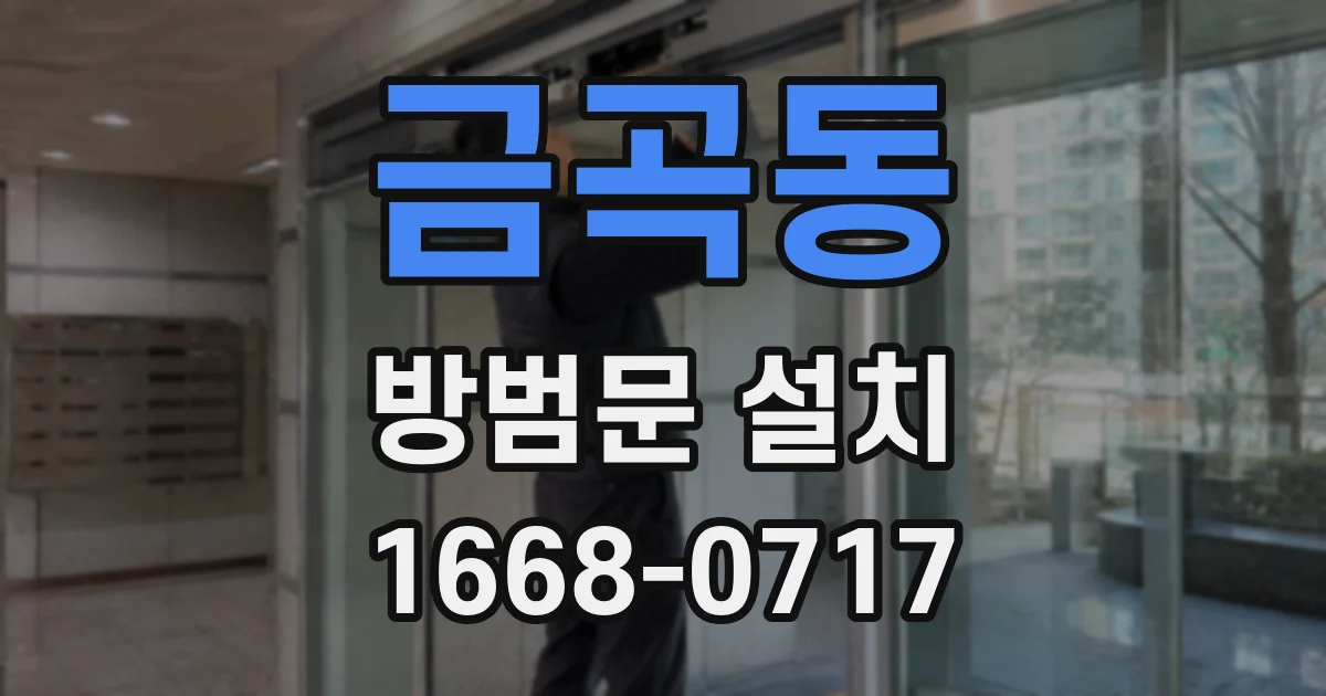 금곡동 방범문 설치