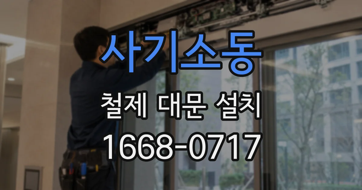 사기소동 철제 대문 설치