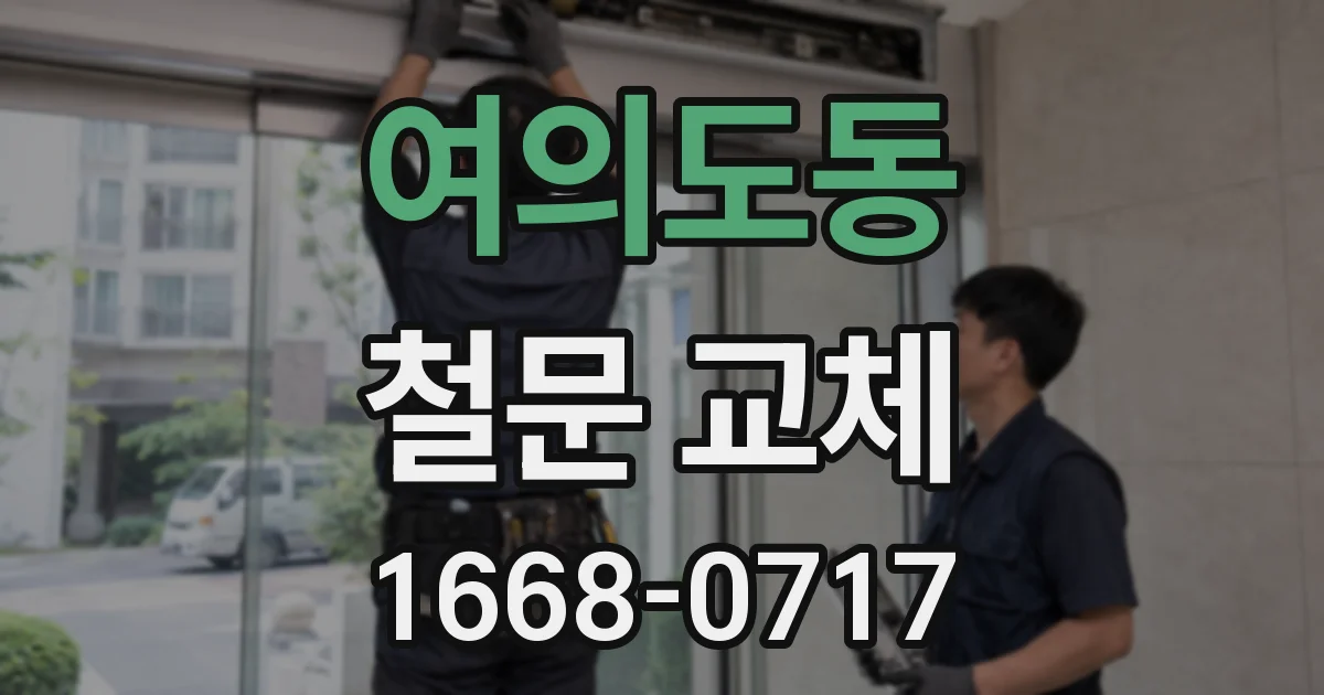 여의도동 철문 교체