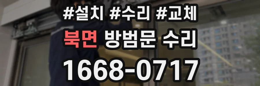 북면 방범문 수리