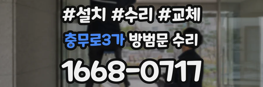 충무로3가 방범문 수리