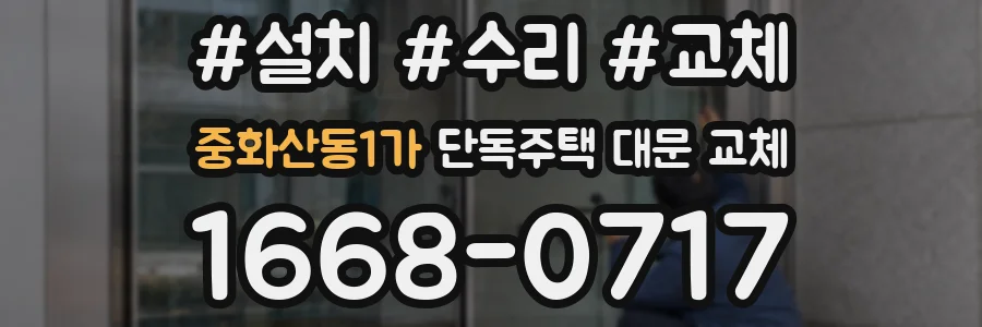 중화산동1가 단독주택 대문 교체
