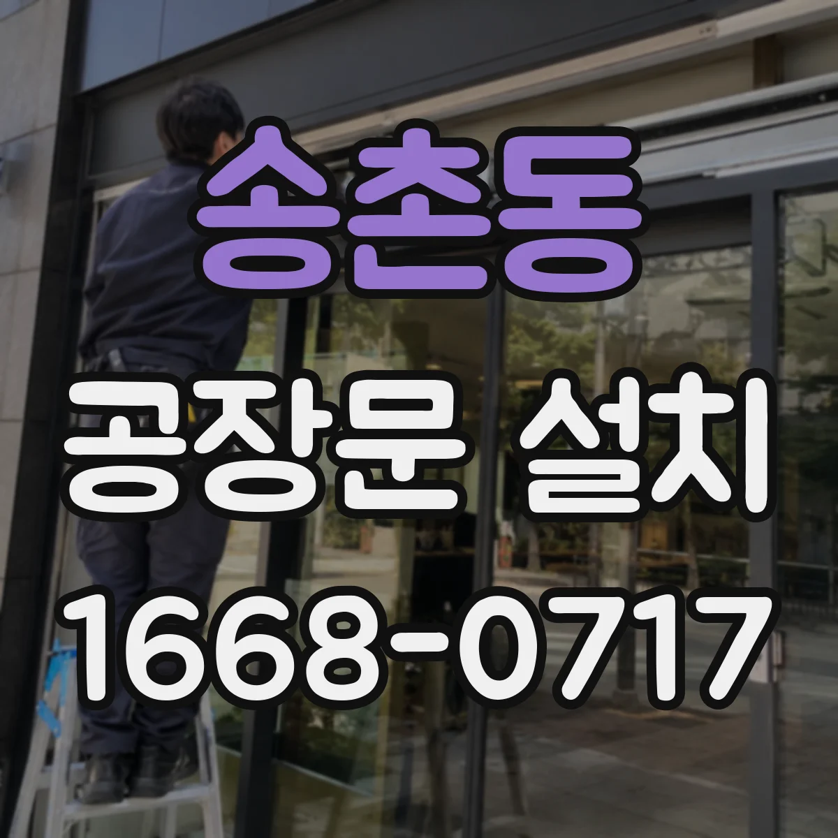 송촌동 공장문 설치