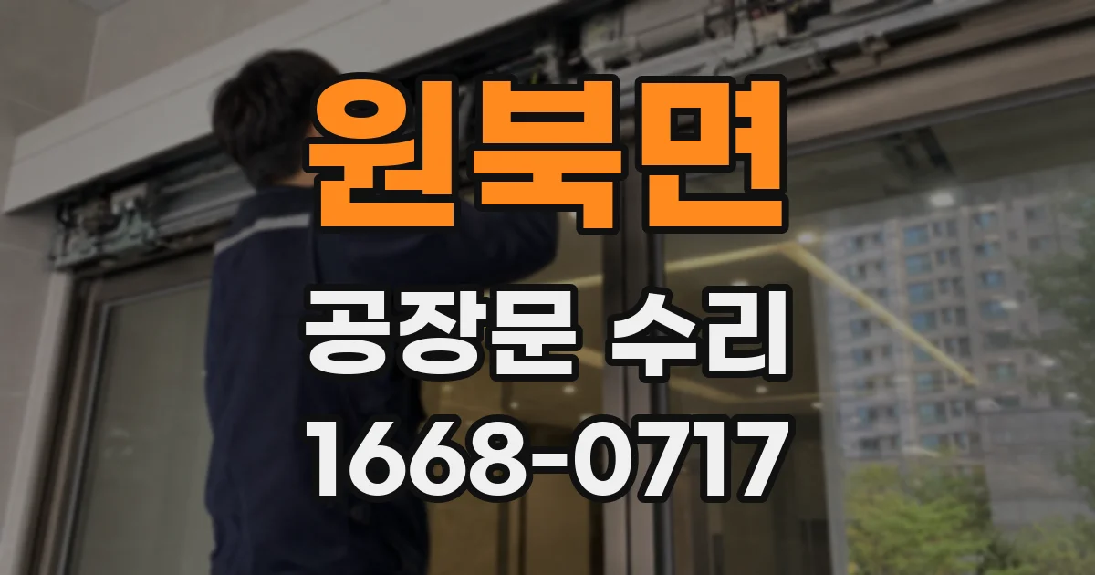 원북면 공장문 수리