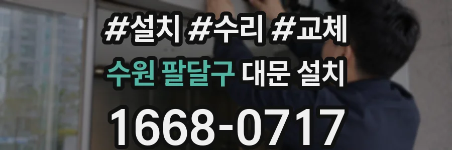 수원 팔달구 대문 설치