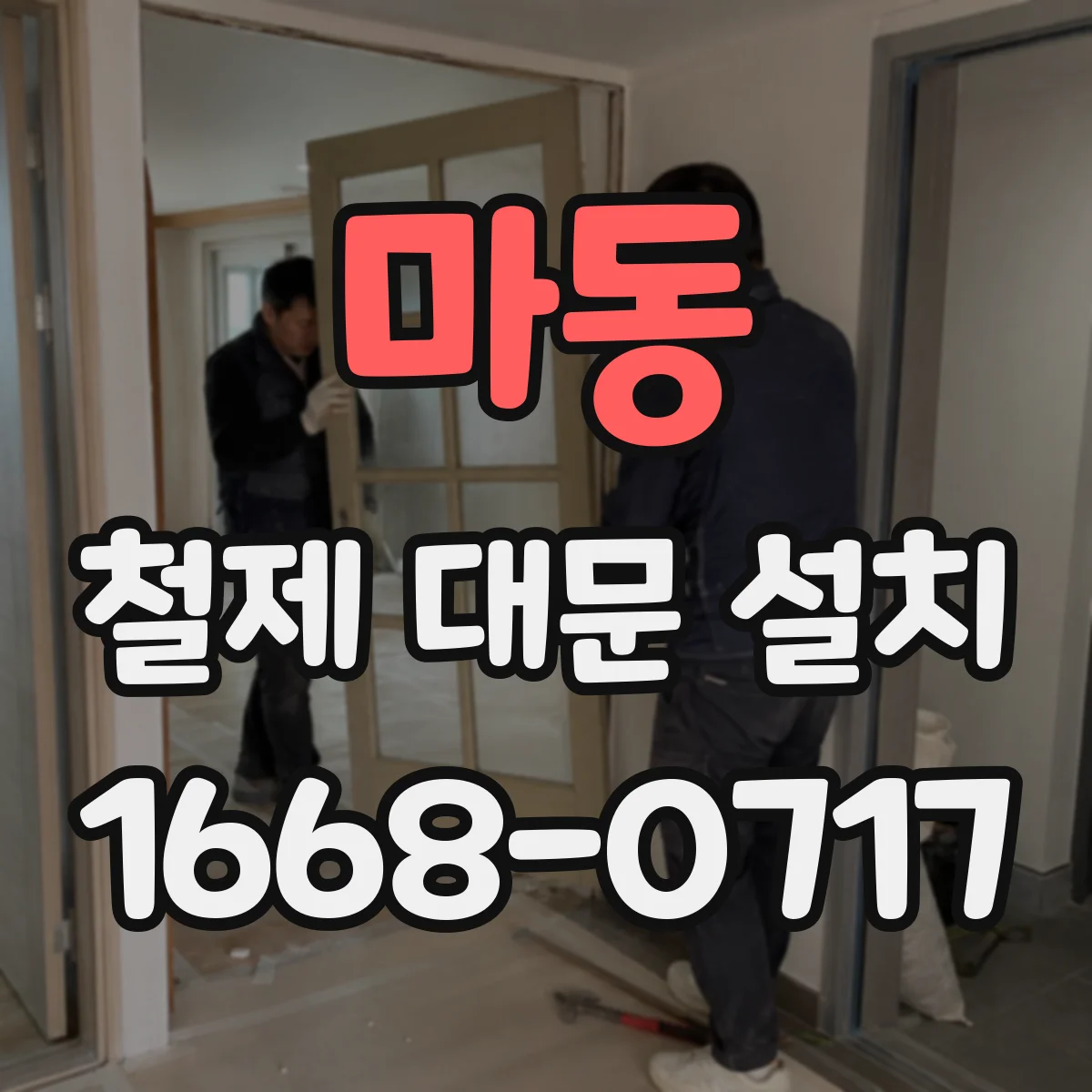 마동 철제 대문 설치