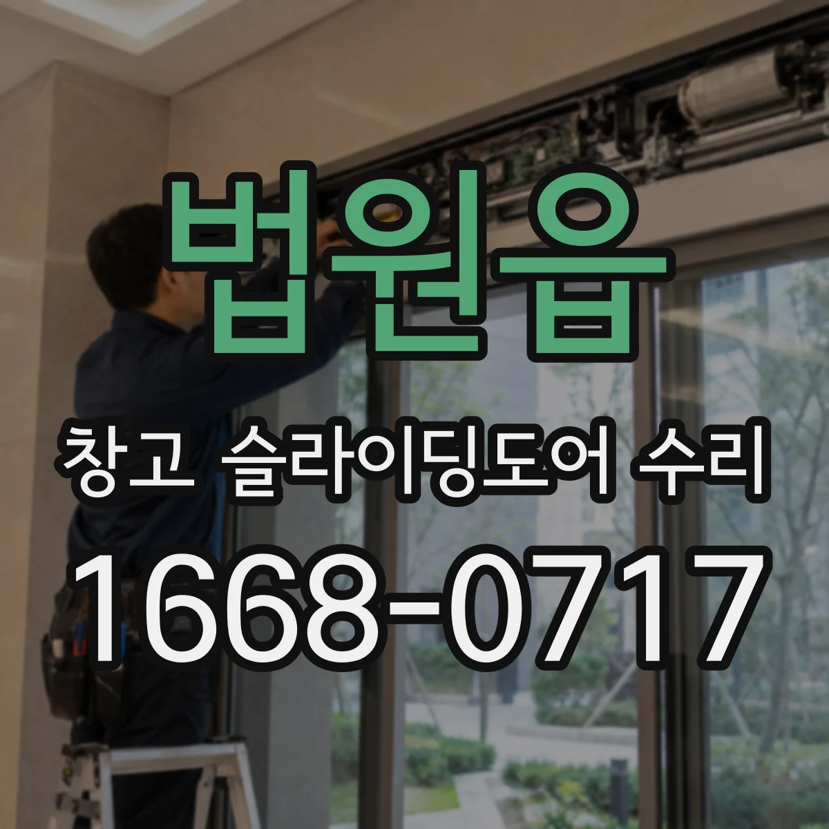 법원읍 창고 슬라이딩도어 수리