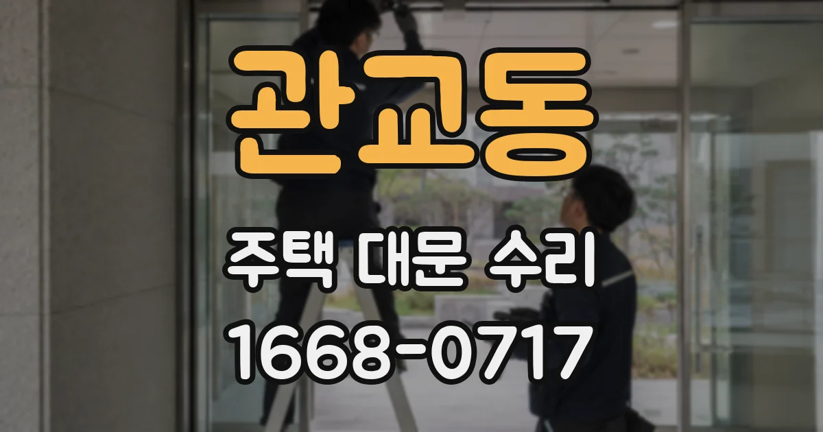 관교동 주택 대문 수리
