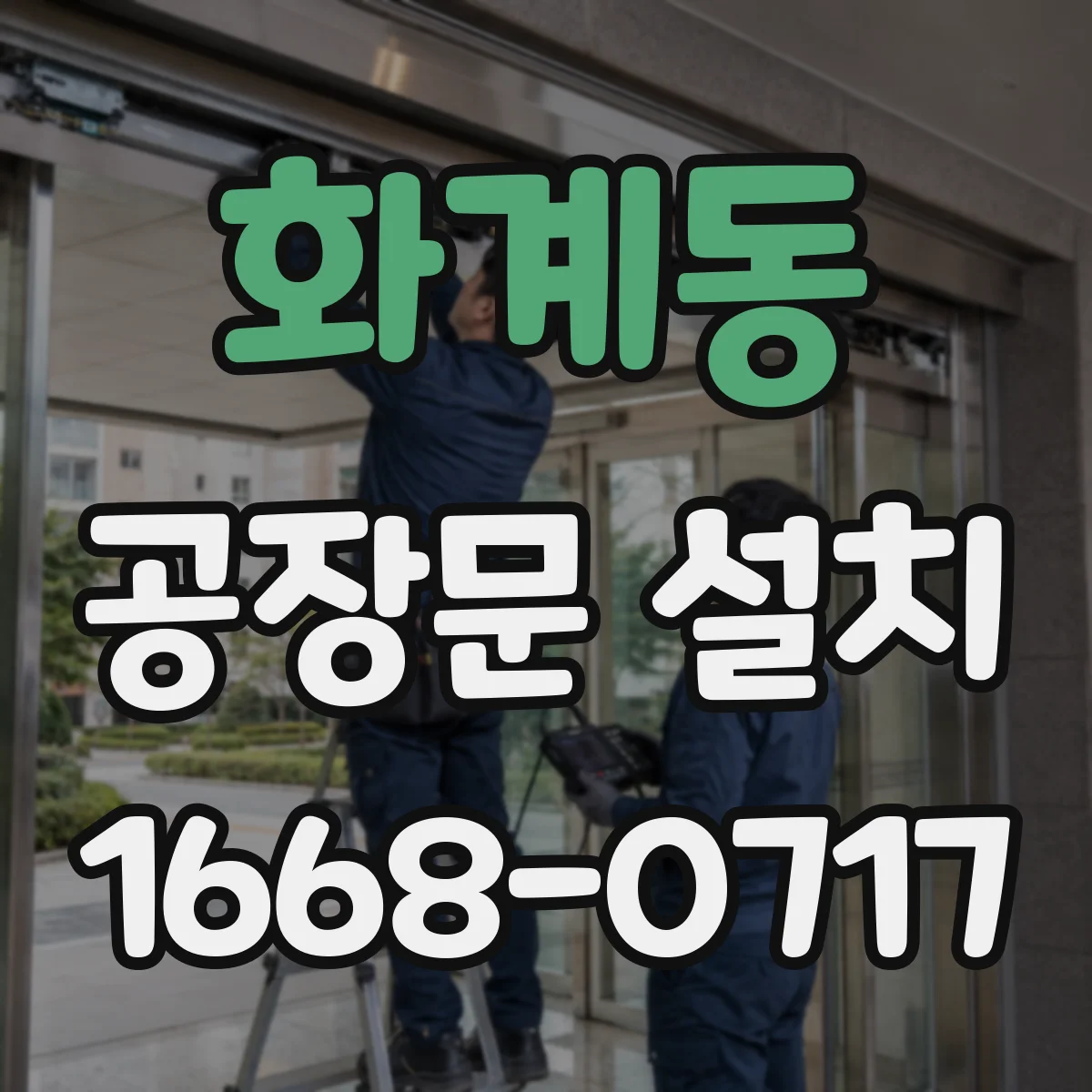 화계동 공장문 설치
