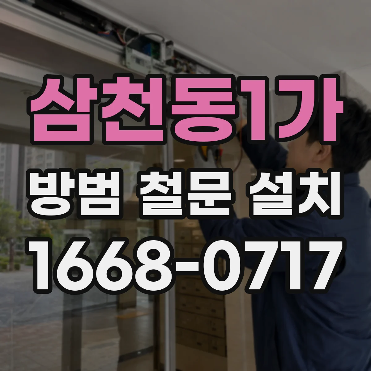 삼천동1가 방범 철문 설치