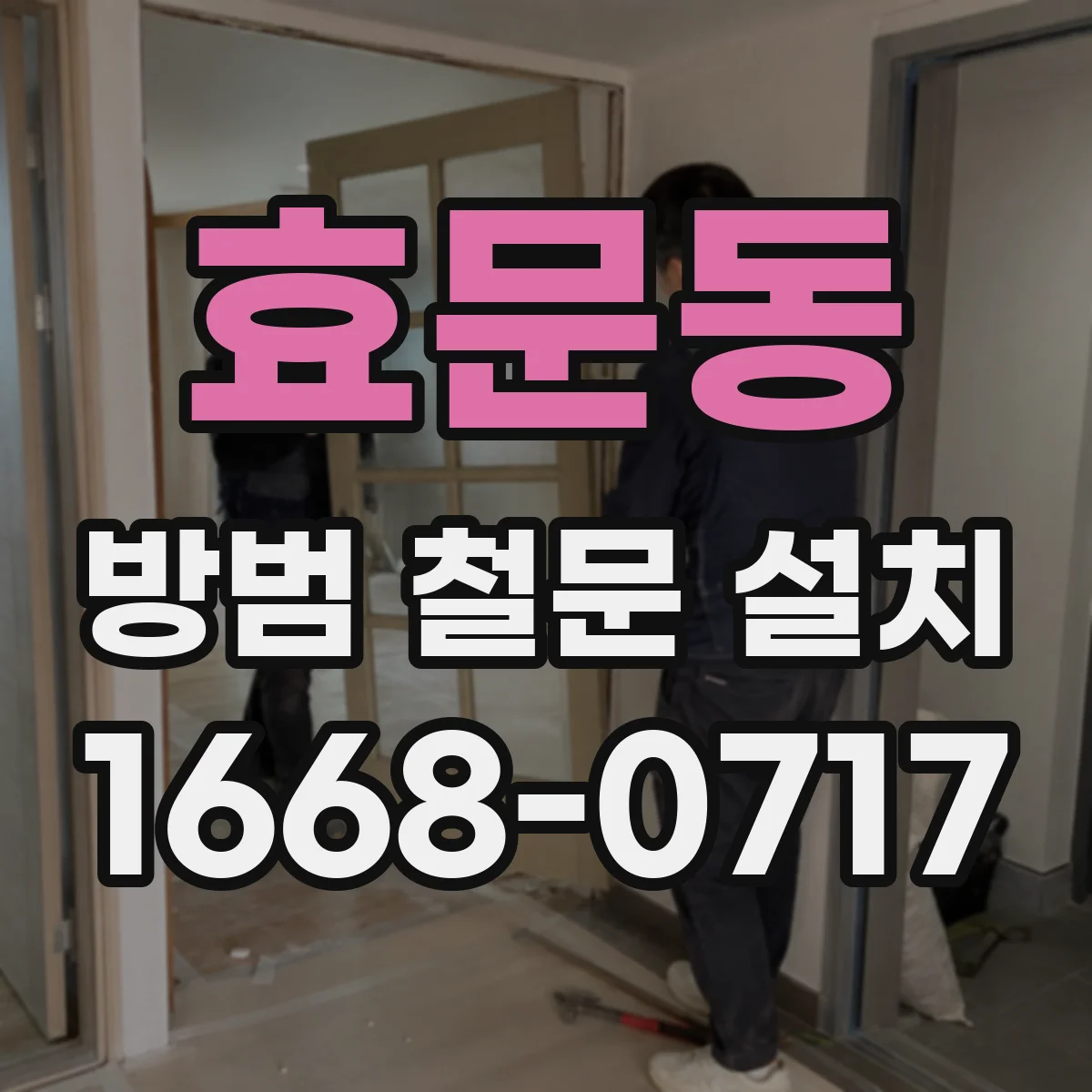 효문동 방범 철문 설치