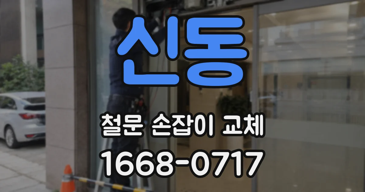 신동 철문 손잡이 교체