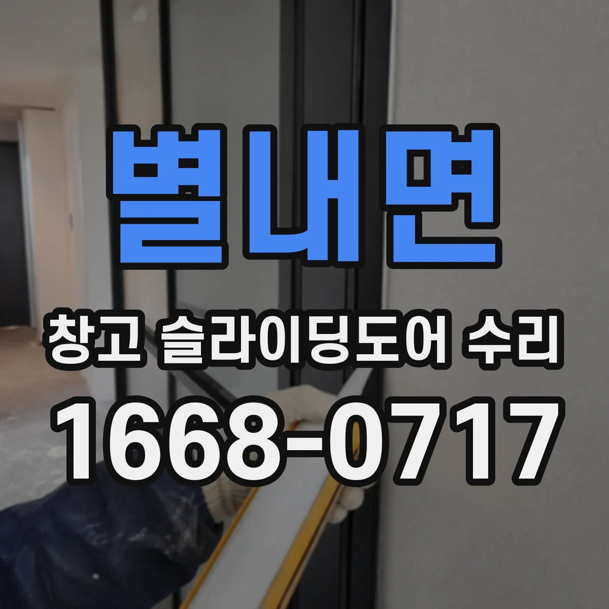 별내면 창고 슬라이딩도어 수리