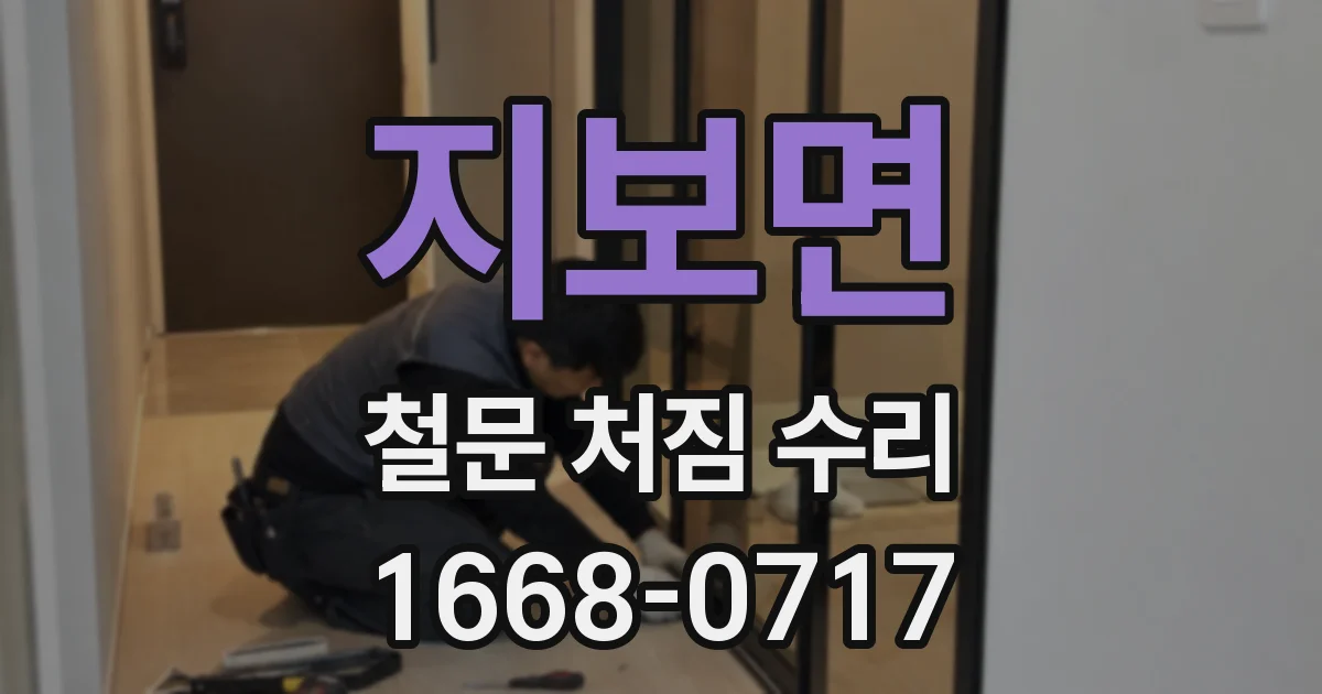 지보면 철문 처짐 수리