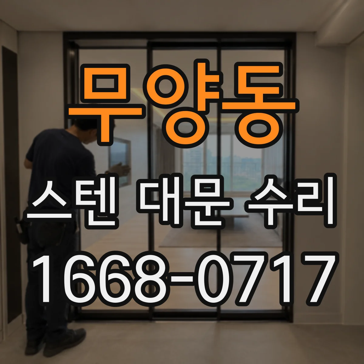 무양동 스텐 대문 수리