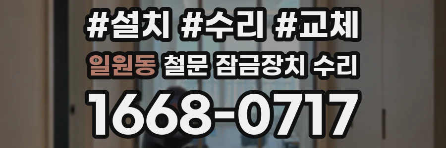 일원동 철문 잠금장치 수리
