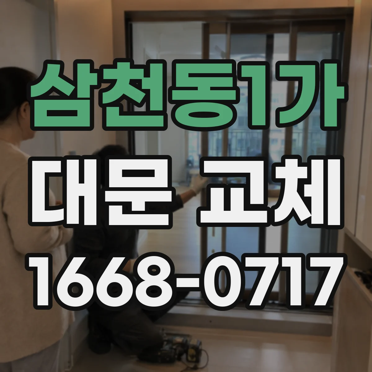 삼천동1가 대문 교체