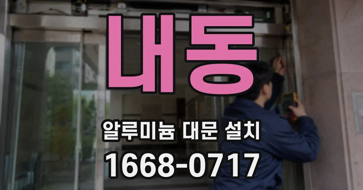 내동 알루미늄 대문 설치