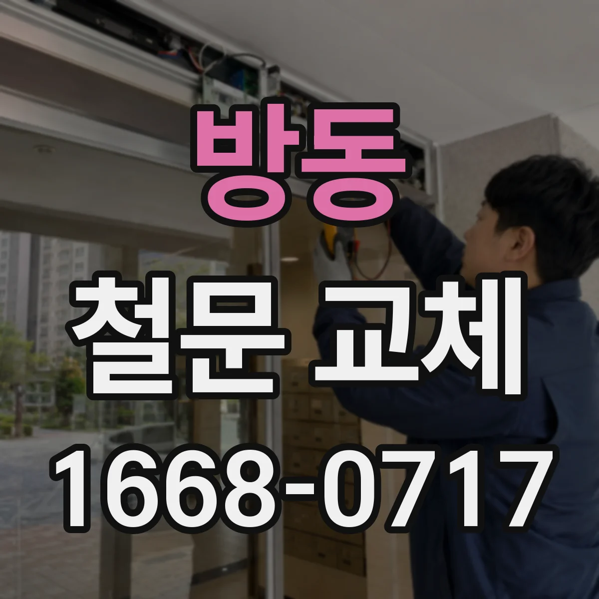 방동 철문 교체