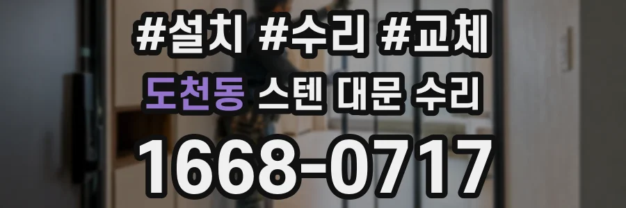 도천동 스텐 대문 수리