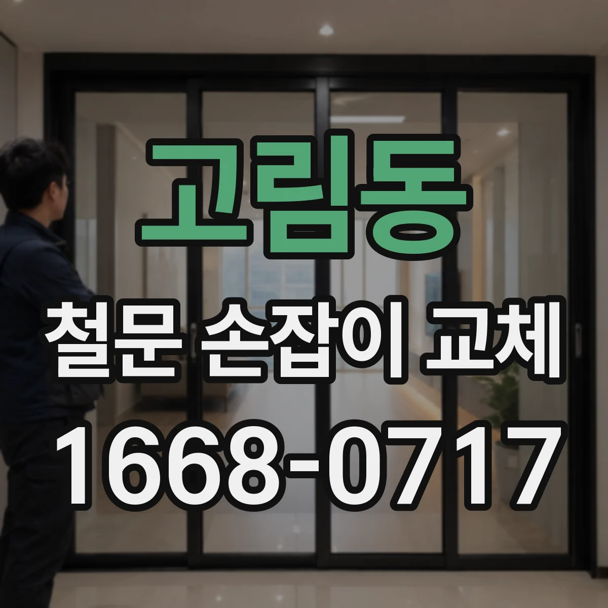 고림동 철문 손잡이 교체