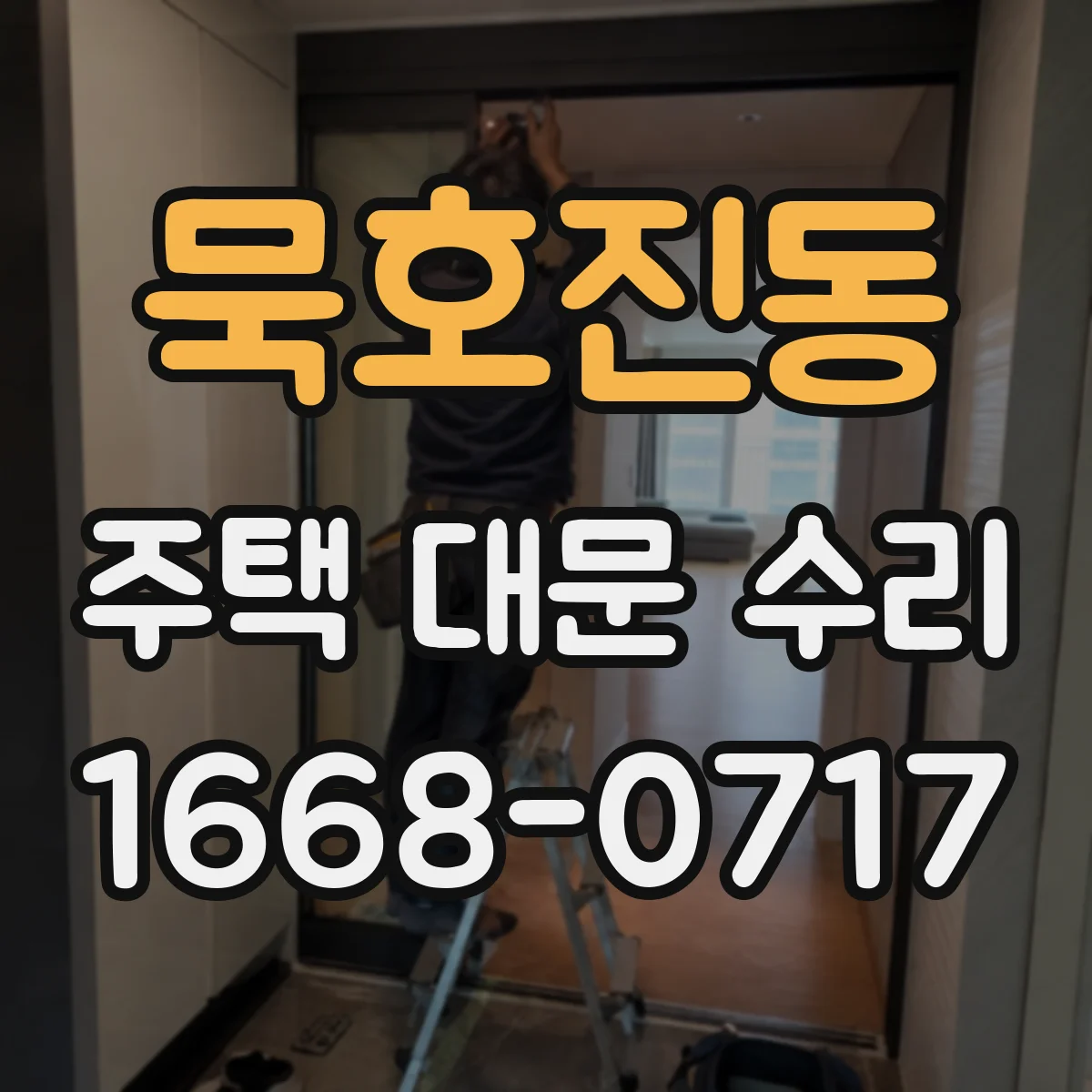 묵호진동 주택 대문 수리