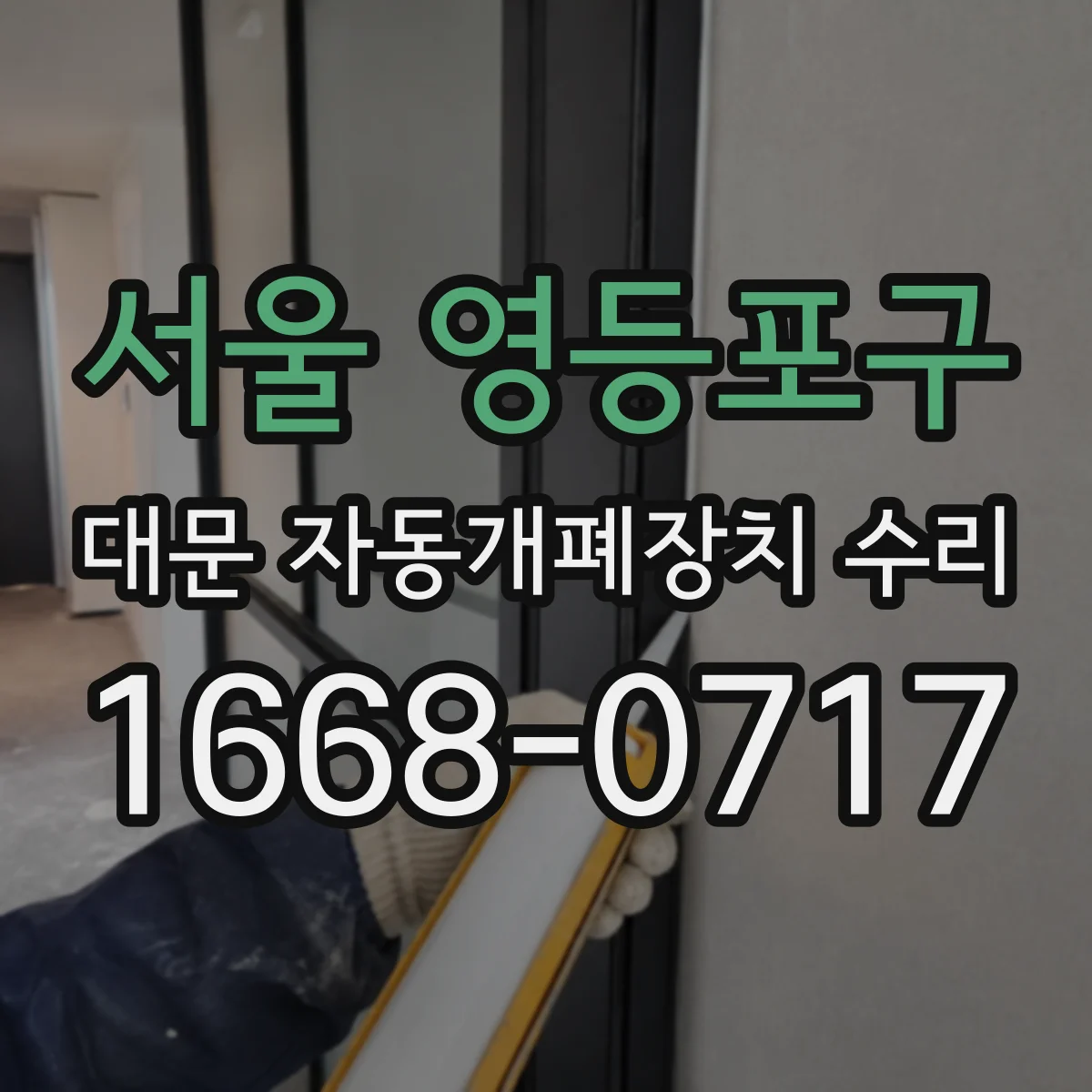 서울 영등포구 대문 자동개폐장치 수리