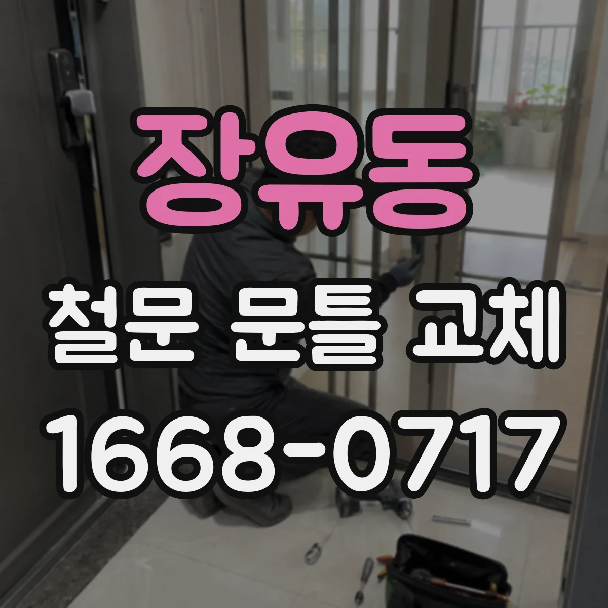 장유동 철문 문틀 교체