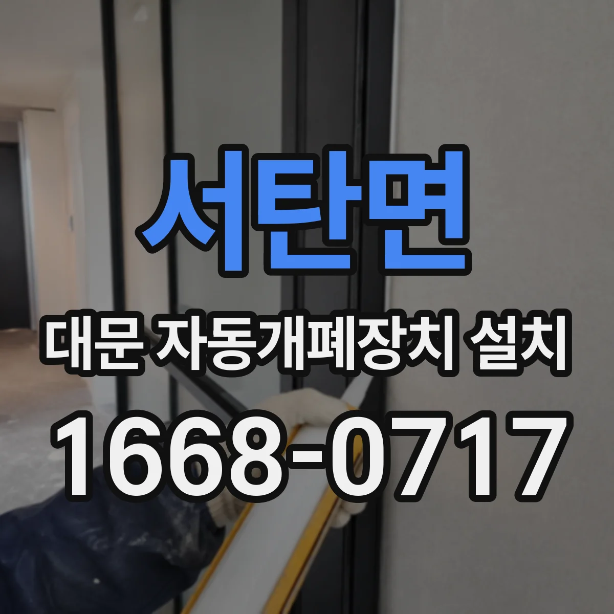 서탄면 대문 자동개폐장치 설치