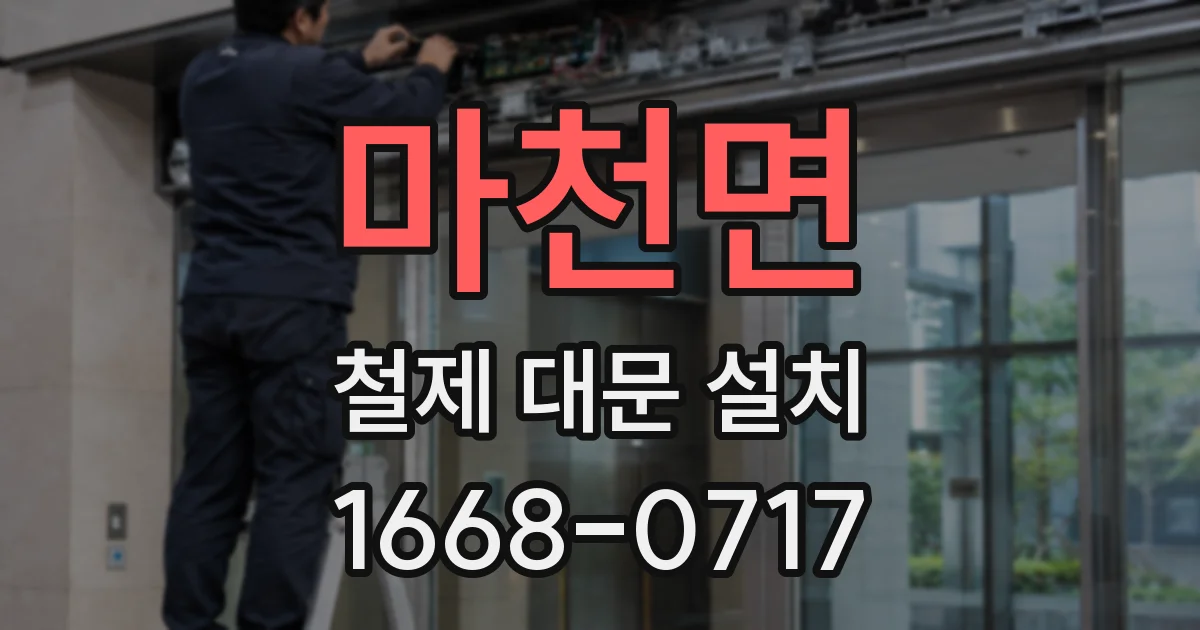 마천면 철제 대문 설치
