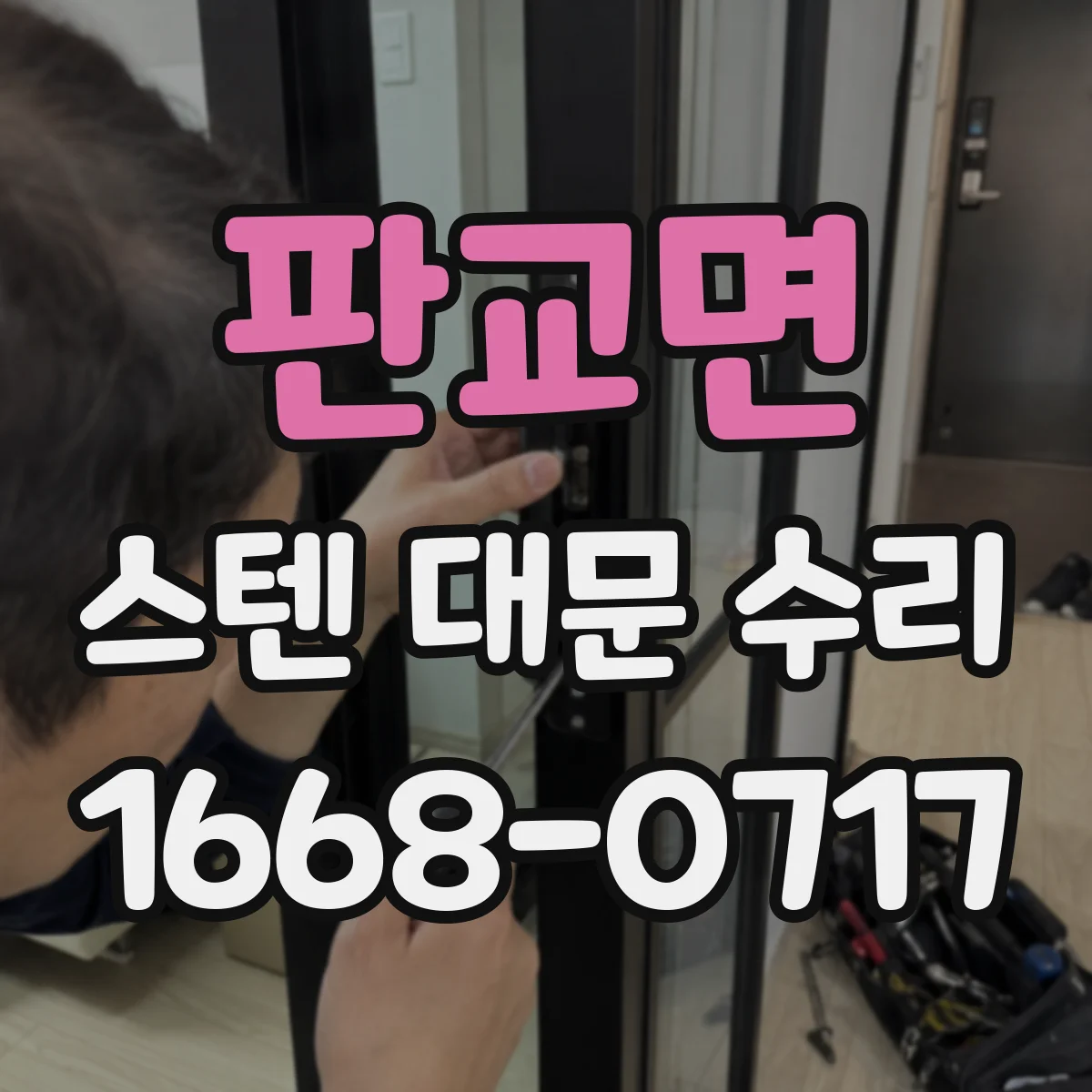 판교면 스텐 대문 수리
