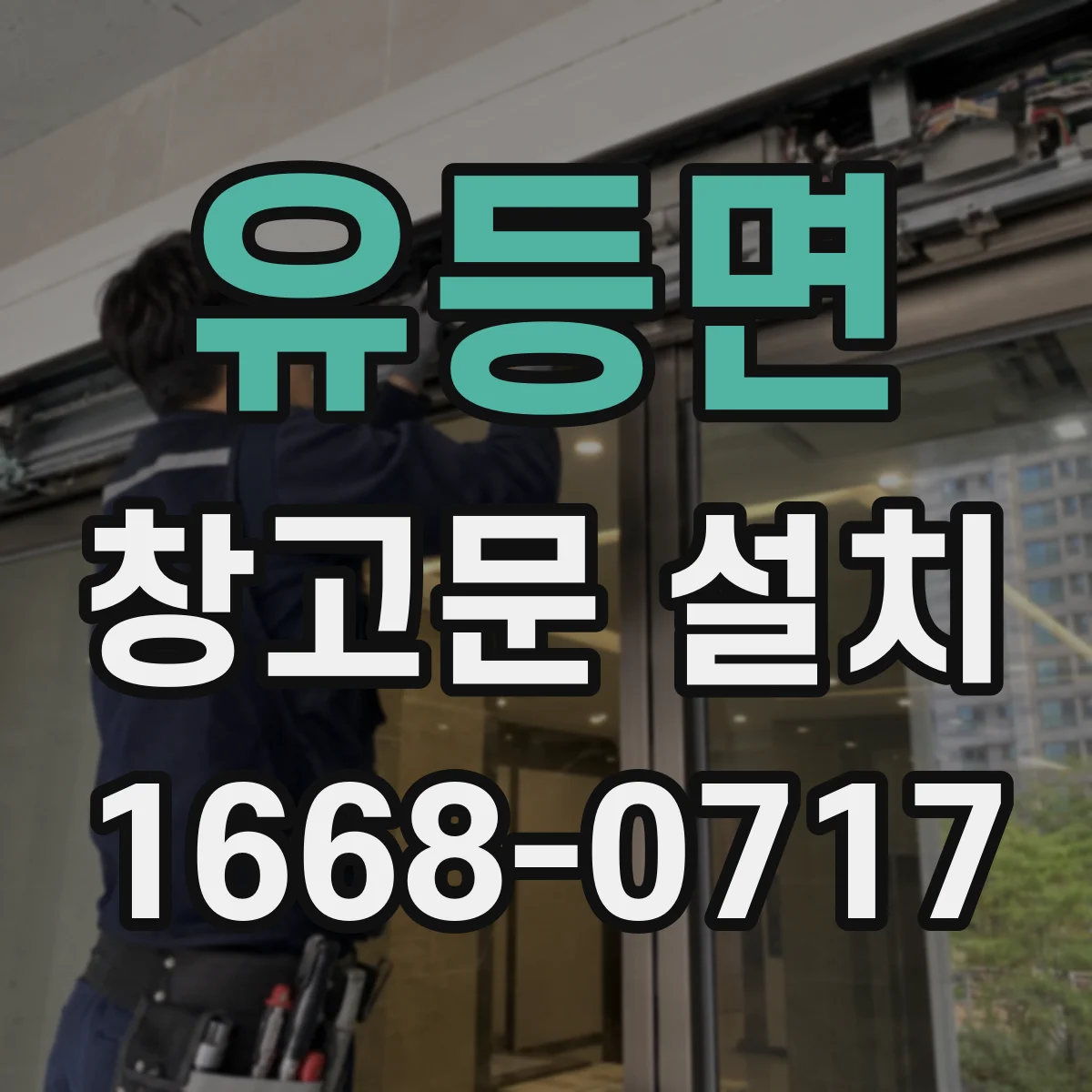 유등면 창고문 설치