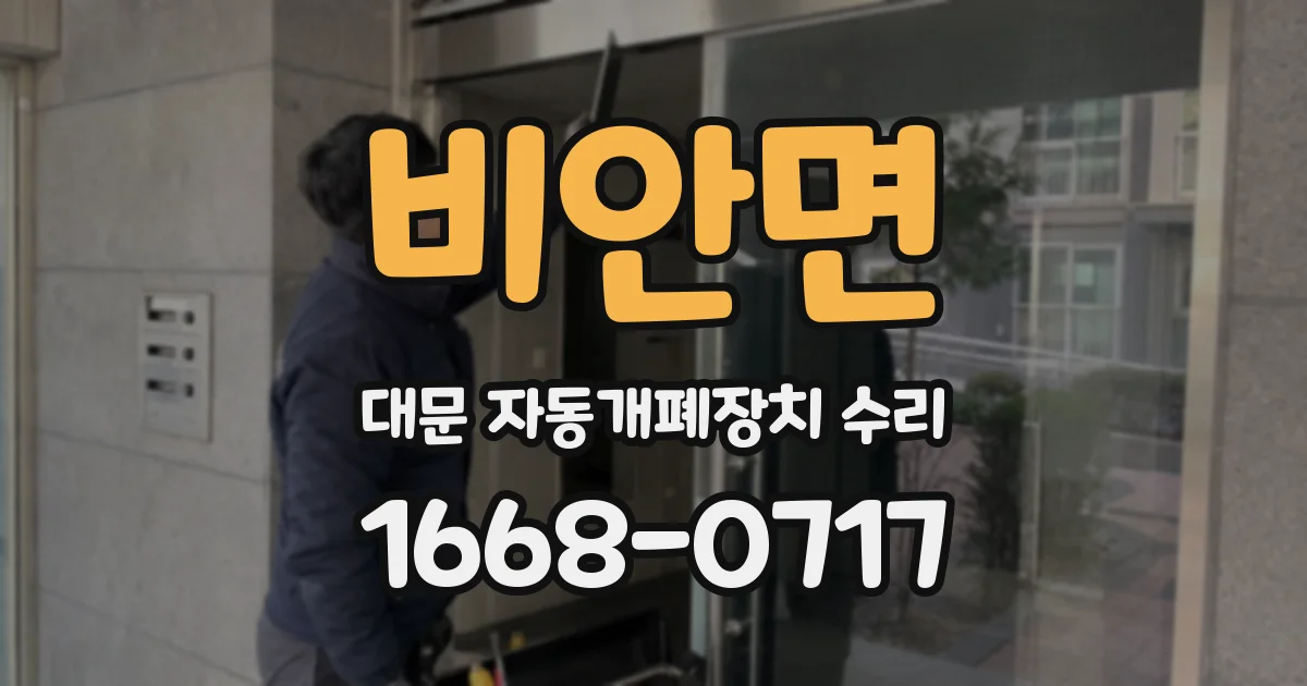 비안면 대문 자동개폐장치 수리