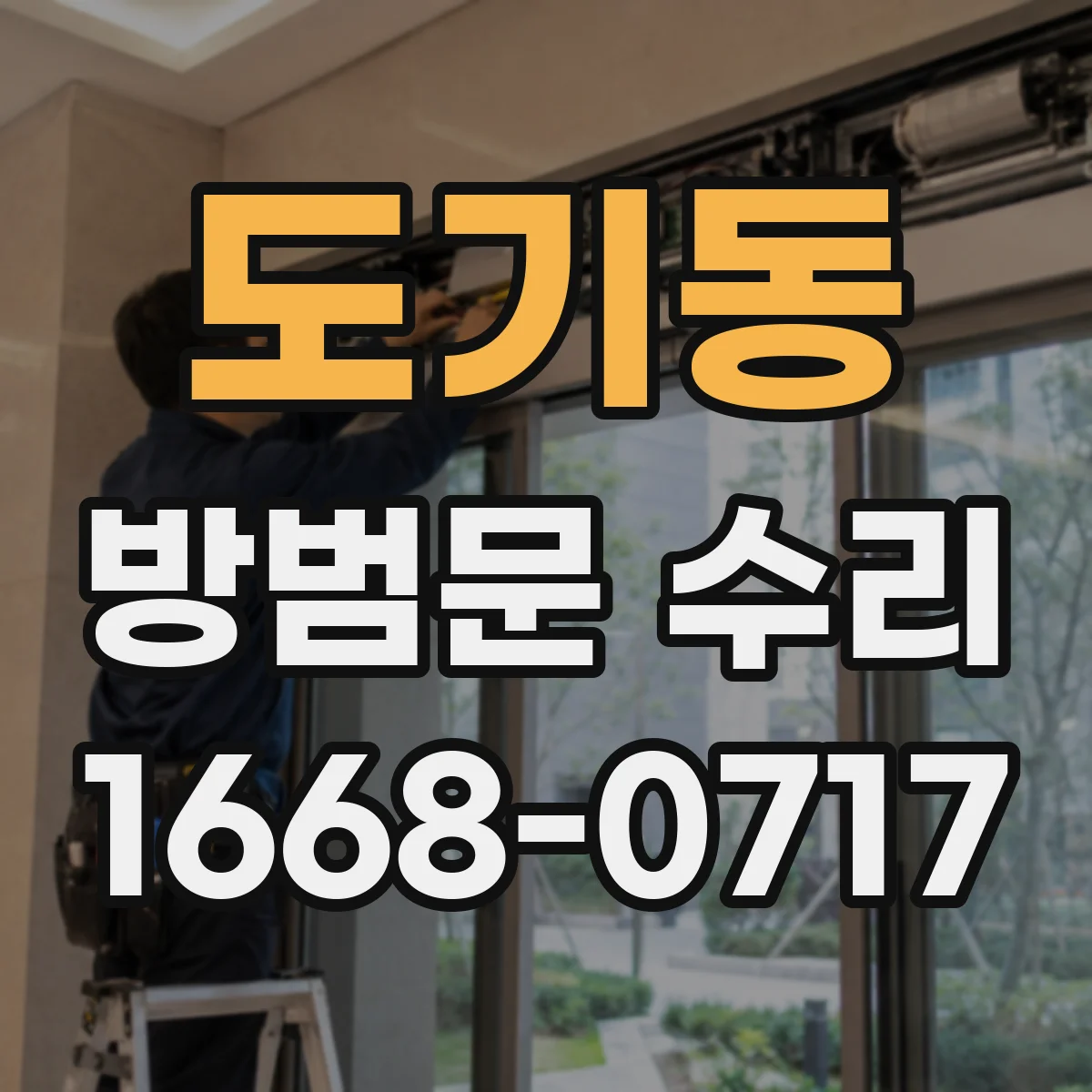 도기동 방범문 수리