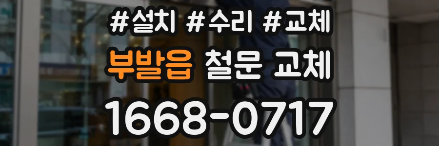 부발읍 철문 교체
