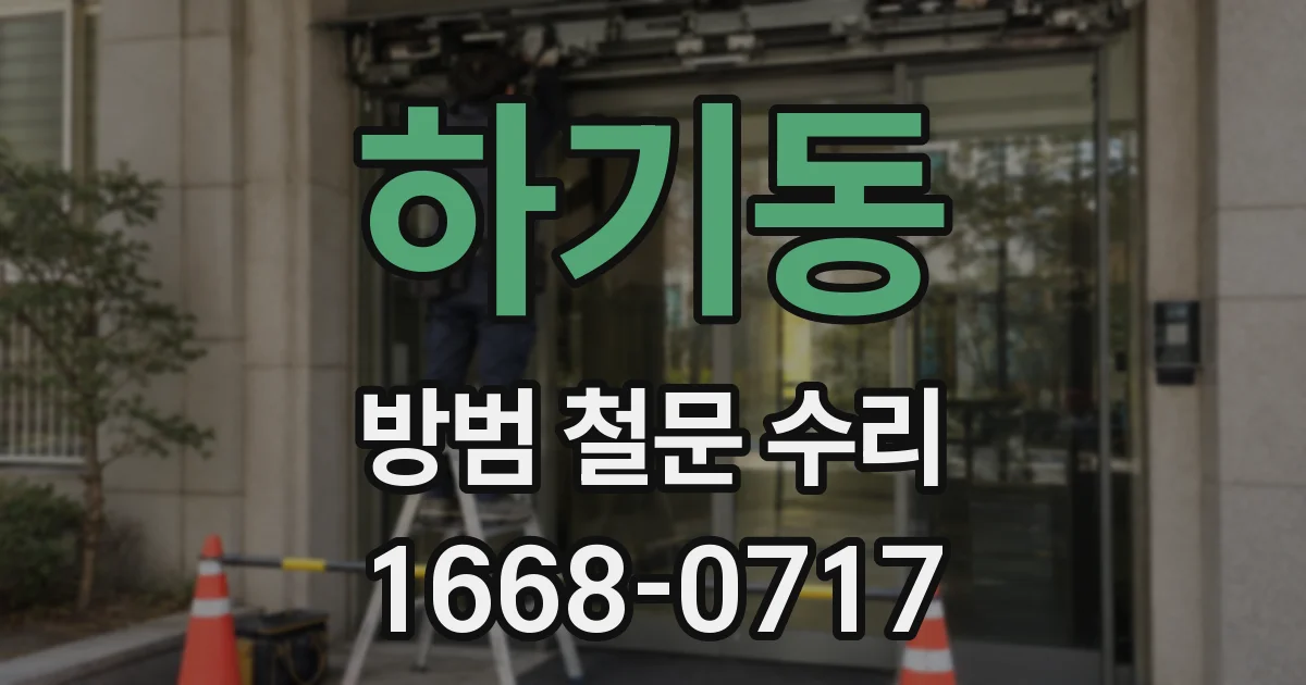 하기동 방범 철문 수리