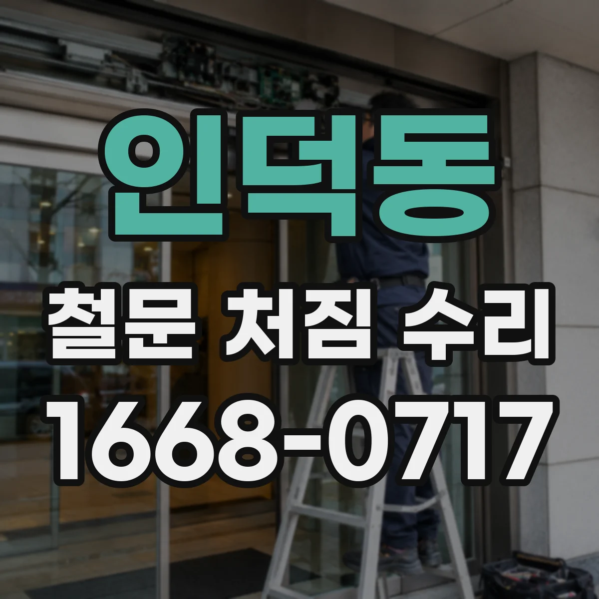 인덕동 철문 처짐 수리