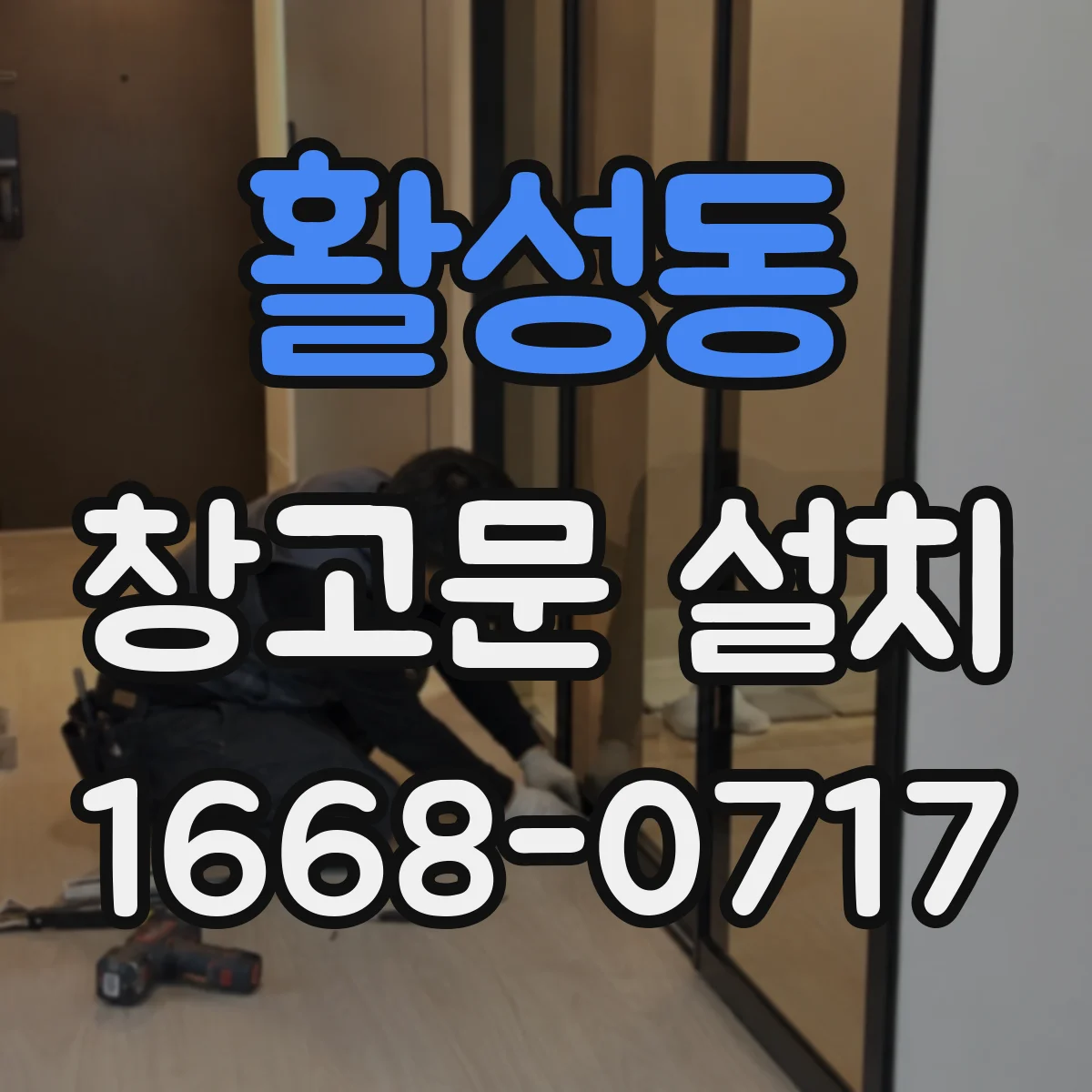 활성동 창고문 설치