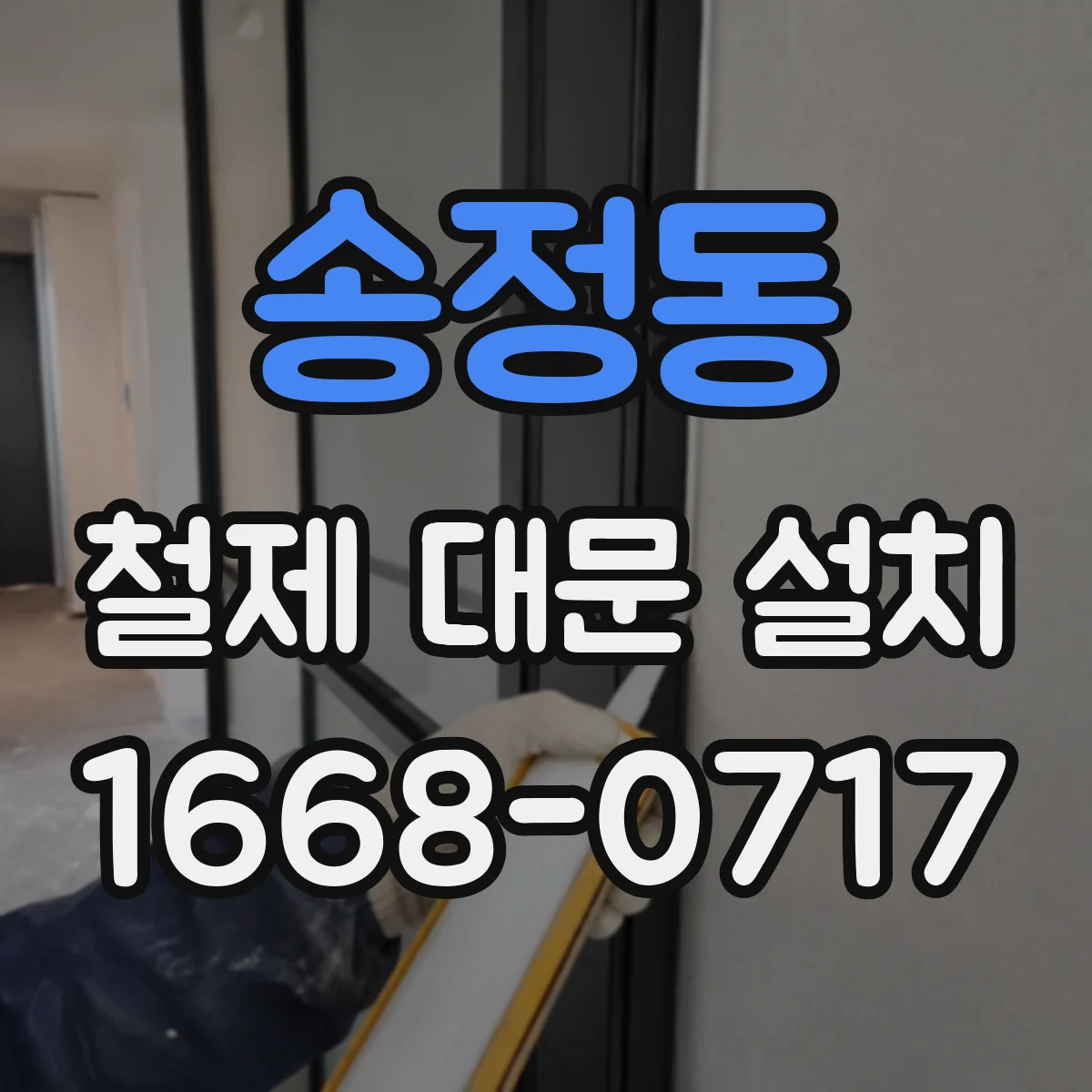 송정동 철제 대문 설치