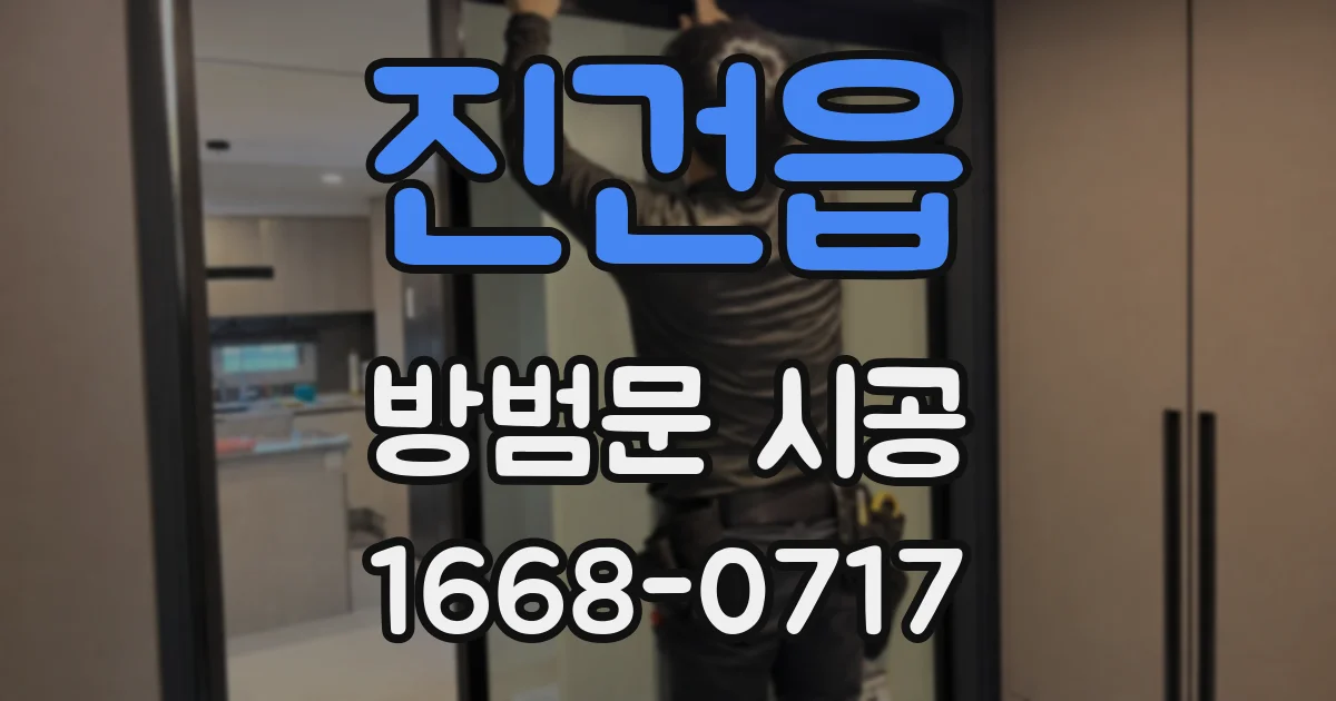 진건읍 방범문 시공