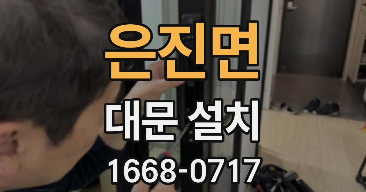은진면 대문 설치