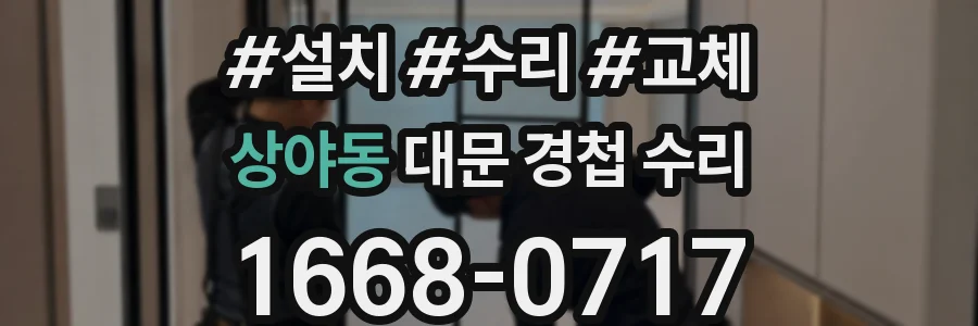 상야동 대문 경첩 수리