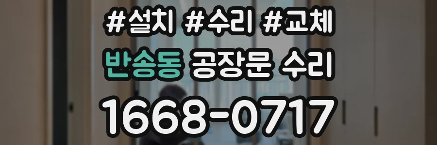 반송동 공장문 수리