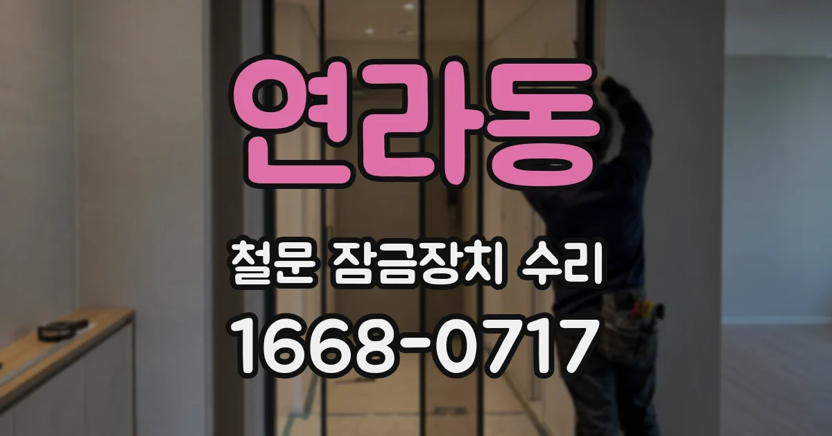 연라동 철문 잠금장치 수리