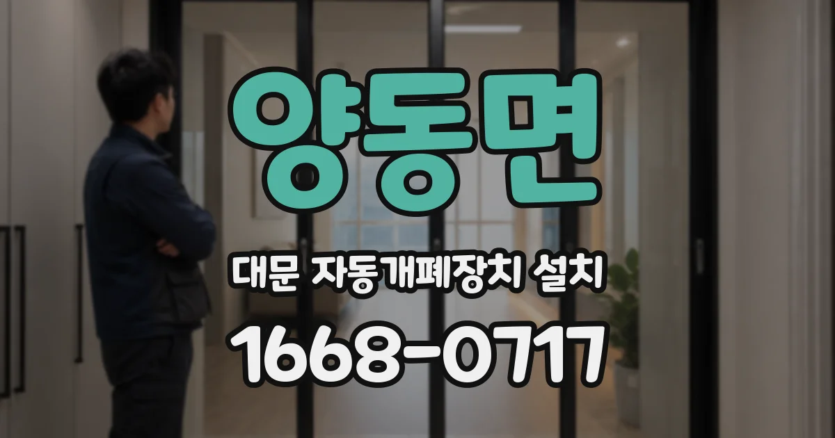 양동면 대문 자동개폐장치 설치