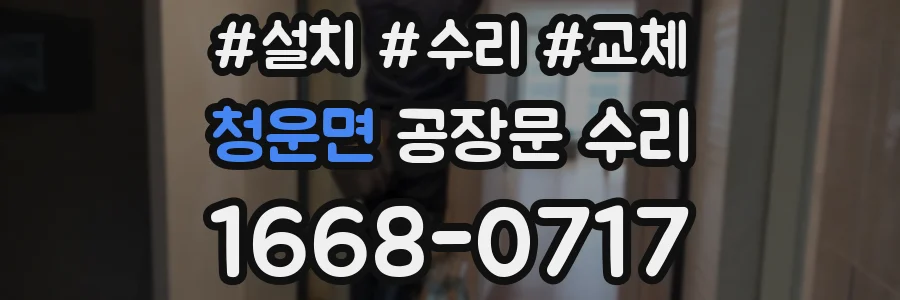 청운면 공장문 수리