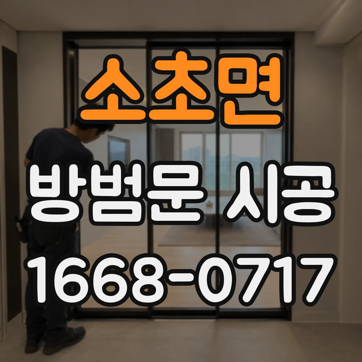 소초면 방범문 시공