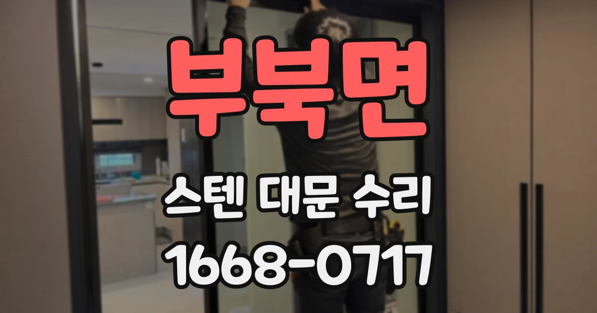 부북면 스텐 대문 수리