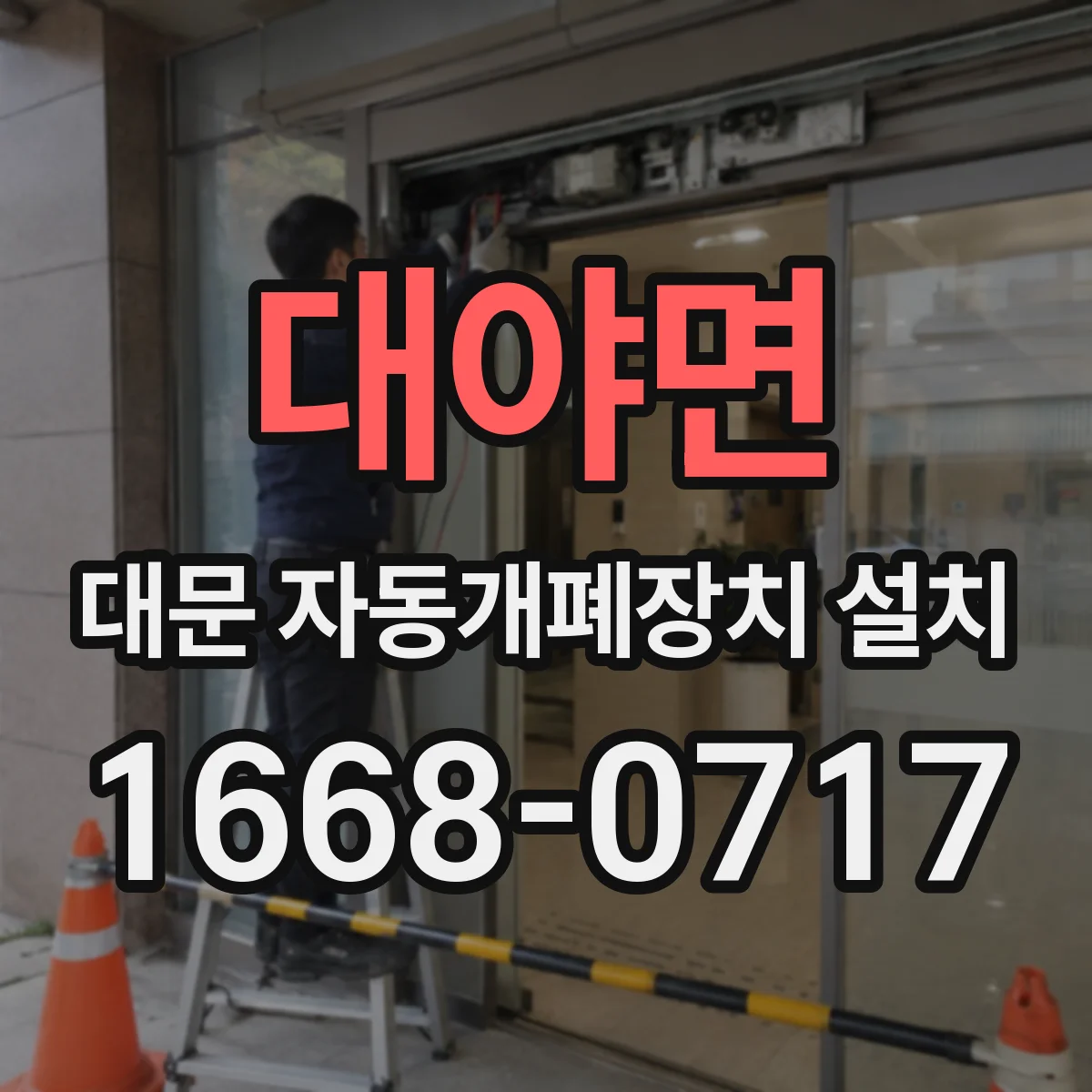 대야면 대문 자동개폐장치 설치