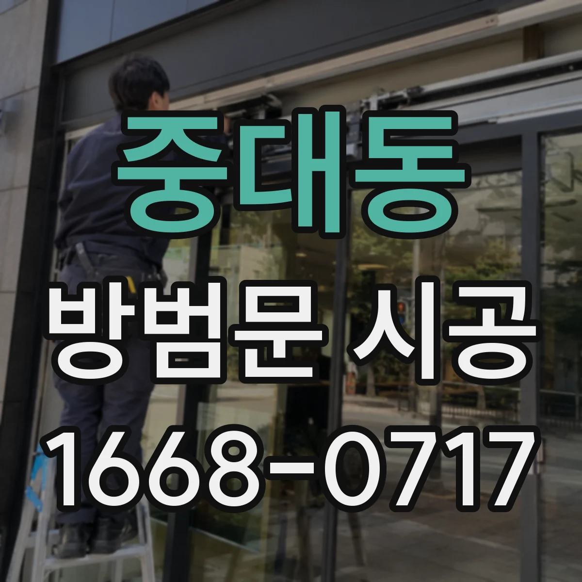 중대동 방범문 시공